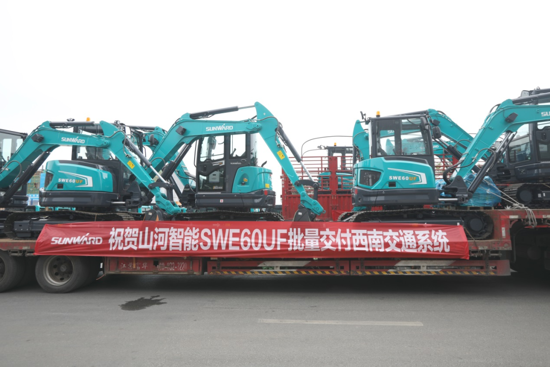 助力祖国西南地区建设！黄金甲体育智能国内首批SWE60UF无尾挖掘机批量交付