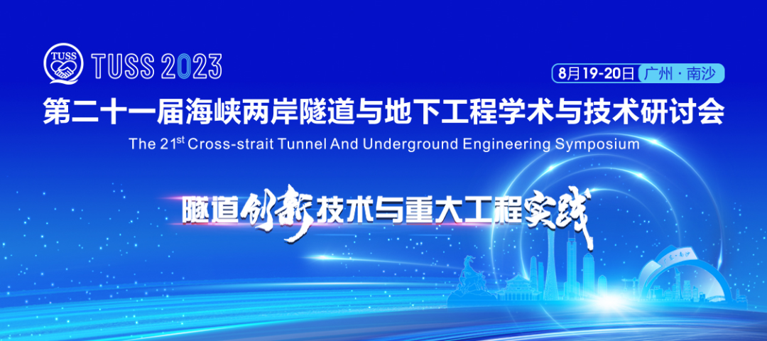 中铁黄金甲体育承办第二十一届海峡两岸隧道与地下工程学术与技术研讨会