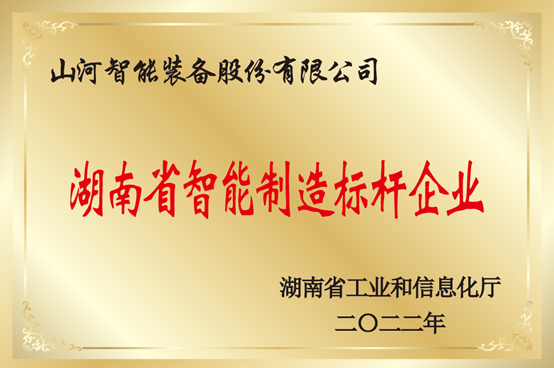 授牌了！黄金甲体育智能获评湖南省智能制造标杆企业