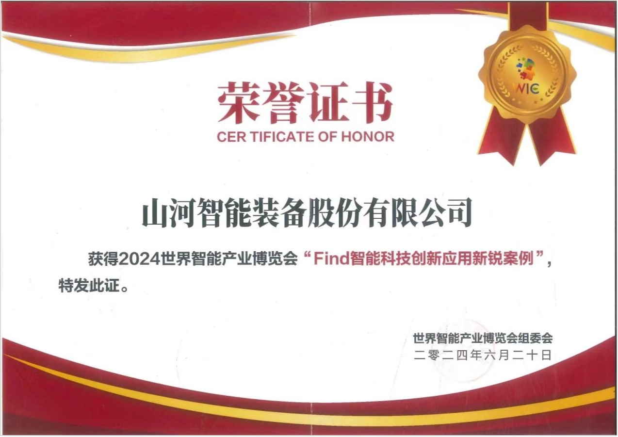 官方认证！黄金甲体育祥云入选2024世界智能产业博览会“Find智能科技创新应用新锐案例”