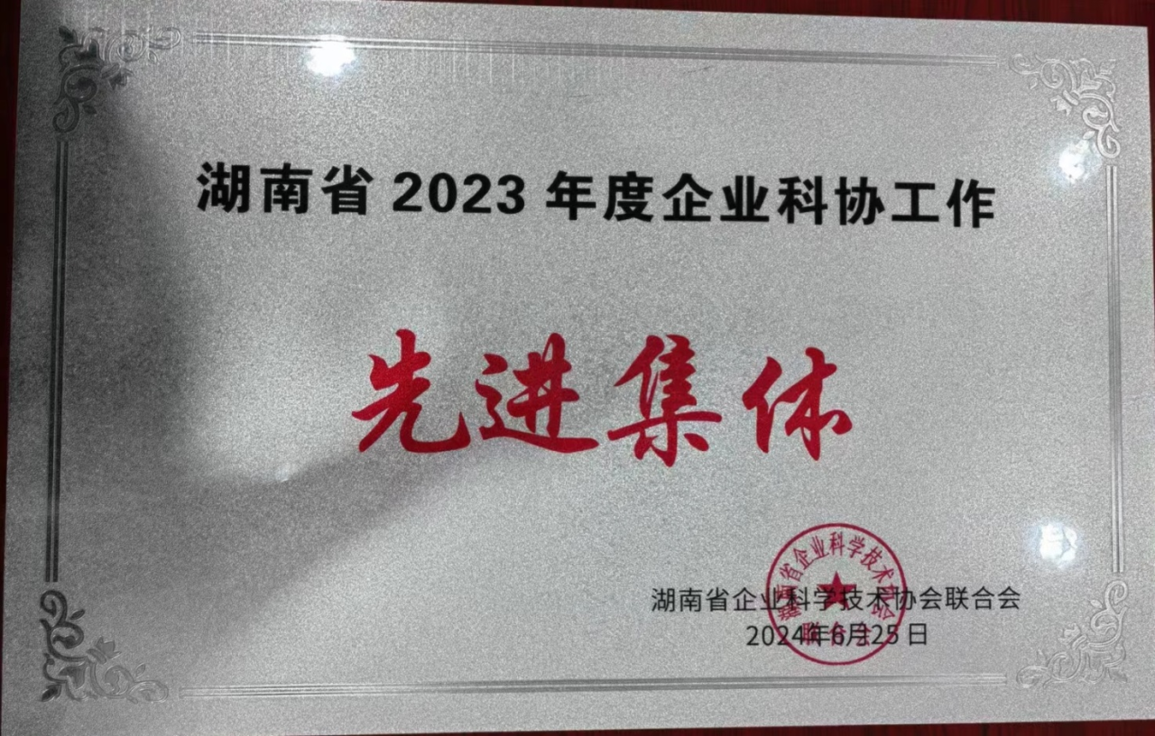 黄金甲体育智能科协荣获湖南省2023年度“企业科协工作先进集体”